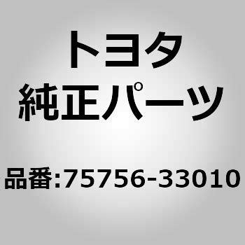 75756-33010 (75756)リヤサッシモール 1個 トヨタ 【通販モノタロウ】