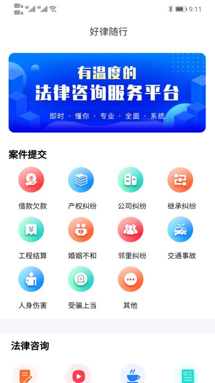 好律随行安卓版下载-好律随行app下载v1.0.9[法律咨询]-华军软件园