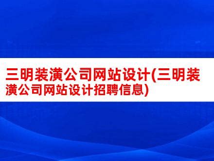 三明市公开招聘13名紧缺急需专业新任教师_三明新闻_海峡网
