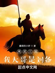 《高武三国：我大哥是刘备》最新章节目录更新_免费全本小说txt下载 - 红袖读书