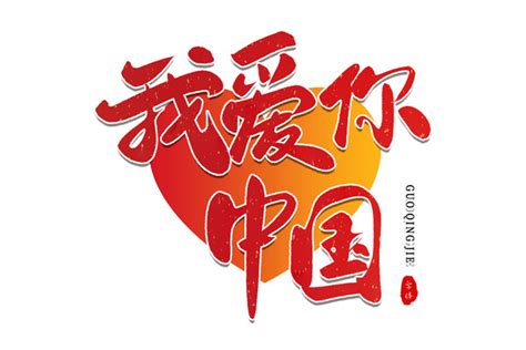 我爱你中国图片