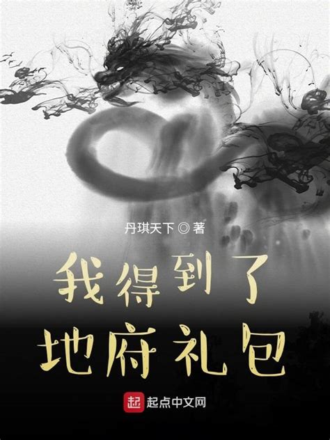 《我得到了地府礼包》小说在线阅读-起点中文网