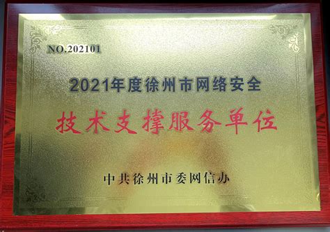 我司荣获徐州市网络安全技术支撑服务单位称号 - 江苏瑞新信息技术股份有限公司