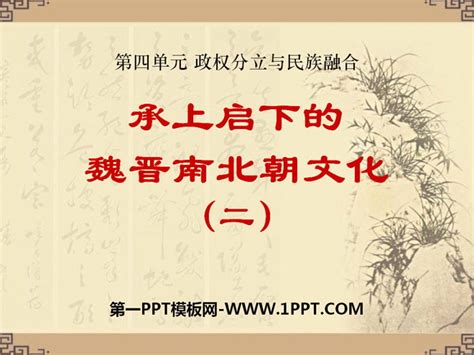 《承上启下的魏晋南北朝文化(二)》政权分立与民族融合PPT课件6 - 第一PPT