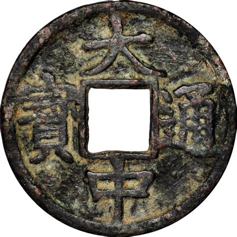 明代大中通宝折十背上十 上美品 CHINA. Ming Dynasty. 10 Cash, ND (1361-68). Zhu ...