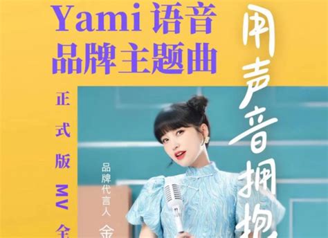 金莎领衔主播助阵 Yami语音品牌主题曲《用声音拥抱你》MV正式发布_中国网