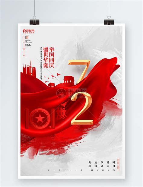 大气创意建国七十周年宣传海报图片_海报_编号10581231_红动中国