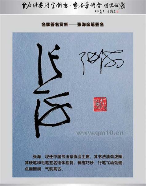 首届经典汉字创意·签名艺术全国巡回展之书法名家张海艺术签名赏析