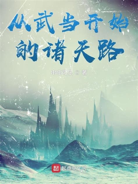 《诸天影视从小欢喜乔卫东开始》小说在线阅读-起点中文网