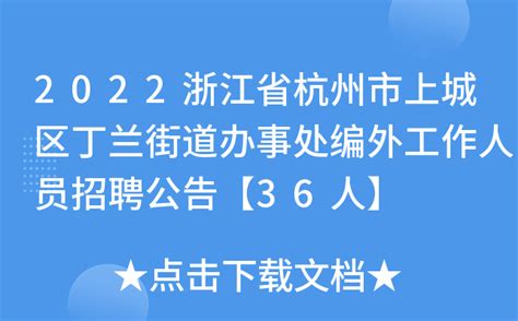 2024年05月浙江杭州市上城区商务局编外人员招考聘用公告 - 事业单位招考公告 - 91考试网