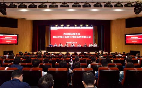 西安国际港务区2022年度目标责任考核总结表彰大会召开 - 丝路中国 - 中国网