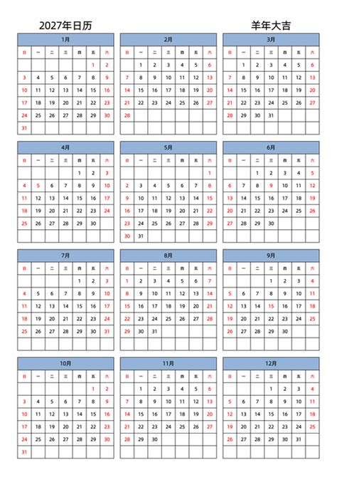 2027年日历表 中文版 纵向排版 周日开始 带节假日调休 日历模板(DF005-1015) - 日历表2027年日历打印下载