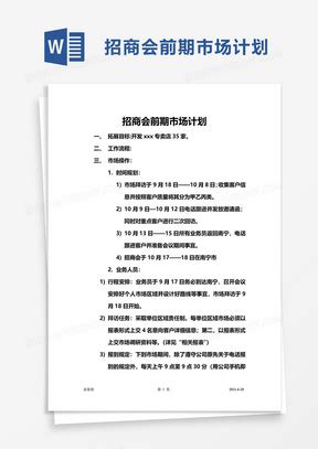 企业公司招商会活动策划方案Word模板下载_熊猫办公