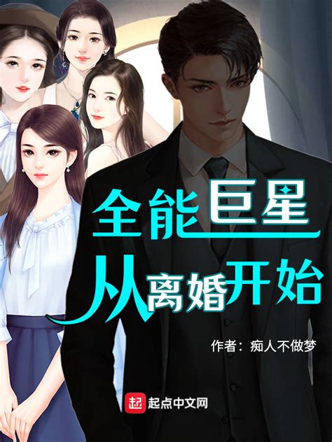 《全能巨星从离婚开始》小说在线阅读-起点中文网