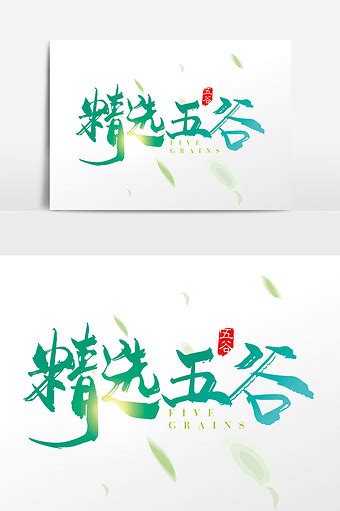 绿色熟手写中国风精选五谷字体设计元素艺术字1024*1540图片素材免费下载-编号1275757-潮点视频