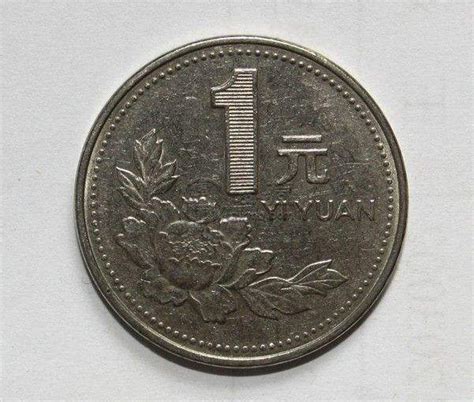 96年一元硬币单枚价值多少钱 96年一元硬币价格表一览-爱藏网