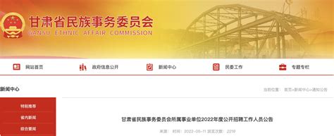 2022年甘肃省民族事务委员会所属事业单位工作人员招聘公告【6人】