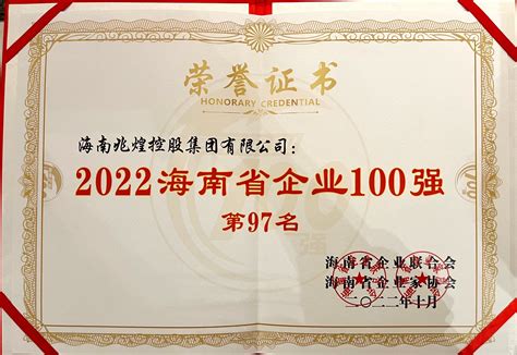 2022海南省企业100强,企业荣誉_关于兆煌_海南兆煌控股集团有限公司(官网)