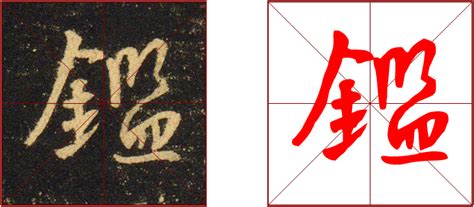 364期【全息书法】集王字圣教序：“金字旁”的构成方式-北京洲洋华乐科技有限公司