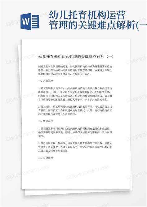 教育培训机构运营难点及解决方案Word模板下载_编号qdjnpyeq_熊猫办公