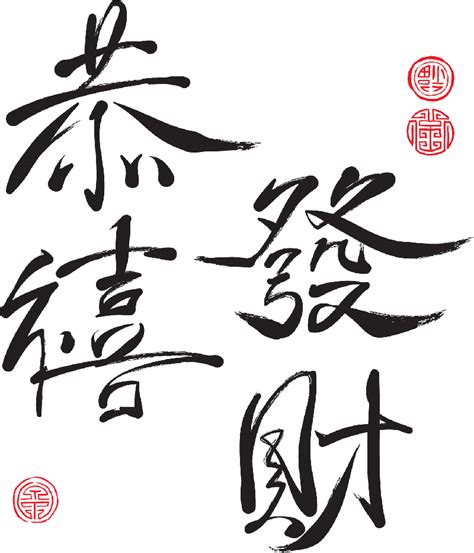 中国风恭喜发财繁体字设计模板素材
