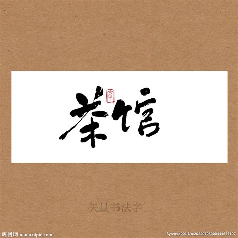 茶馆书法字设计图__绘画书法_文化艺术_设计图库_昵图网nipic.com