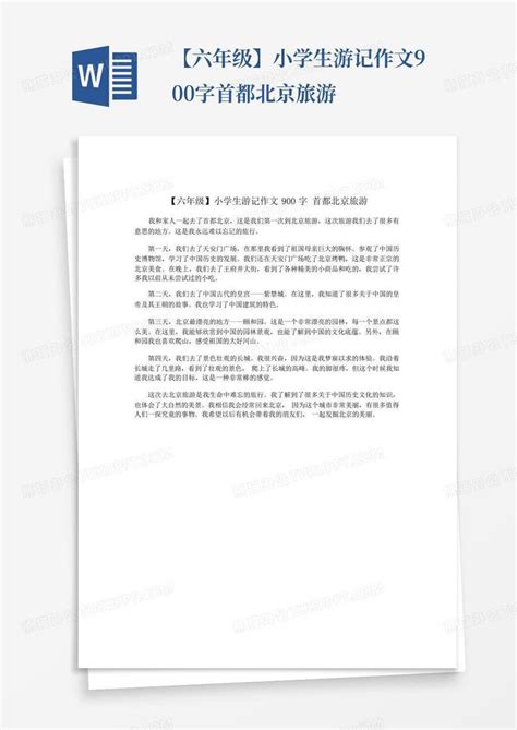 【六年级】小学生游记作文900字首都北京旅游Word模板下载_编号qxenxeor_熊猫办公
