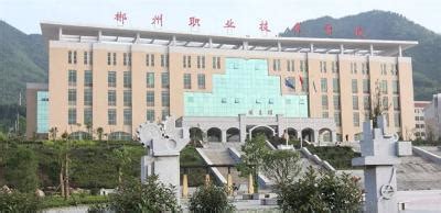 郴州职业技术学院 | Chenzhou Vocational Technical College