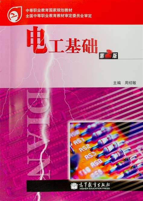 Abook-新形态教材网-电工学（第8版）（上册）电工技术