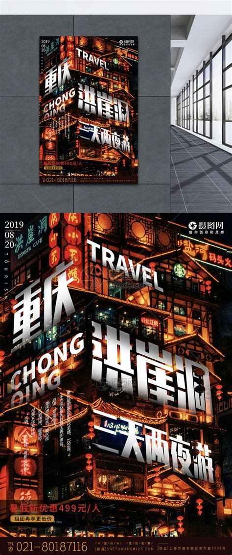 重庆洪崖洞旅游宣传海报模板素材-正版图片401554426-摄图网