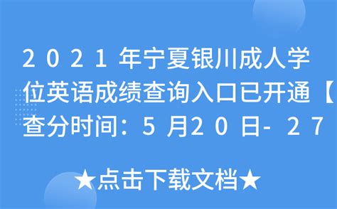 2021年宁夏银川成人学位英语成绩查询入口已开通【查分时间：5月20日-27日】