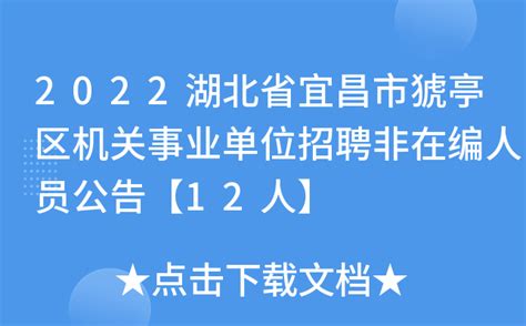 2022湖北省宜昌市猇亭区机关事业单位招聘非在编人员公告【12人】