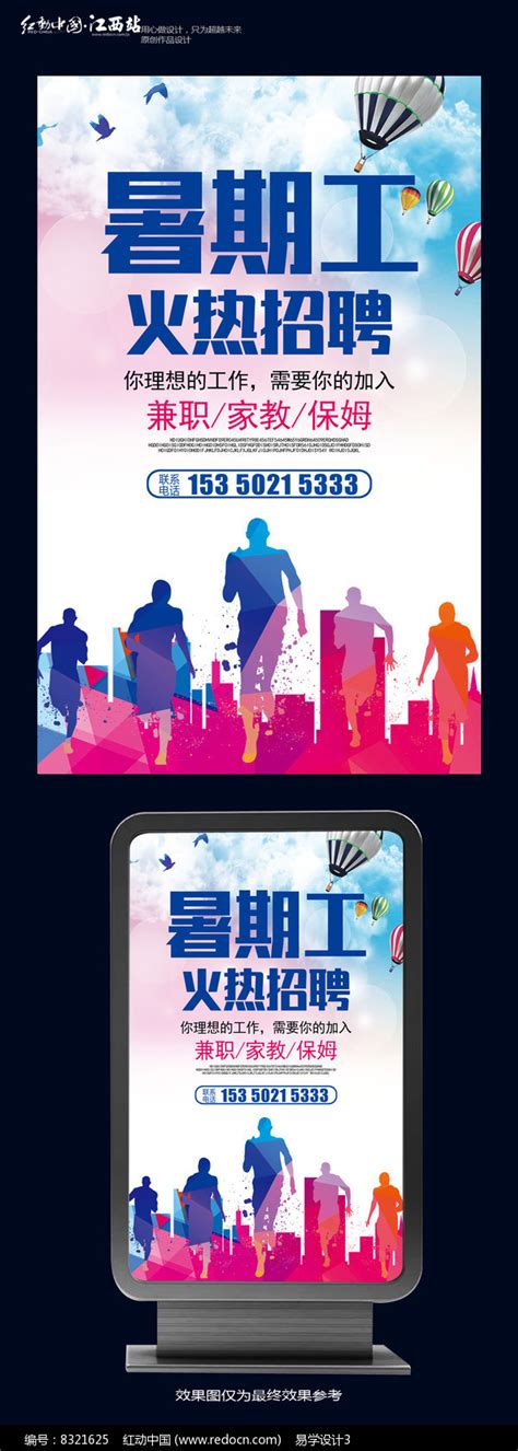 时尚暑期工招聘海报图片下载_红动中国