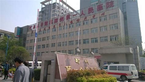 郑州市第一人民医院 - 搜狗百科