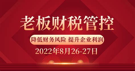 2022年8月26-27日《老板财务管控》——【珠海站】做一名懂财税的老板!