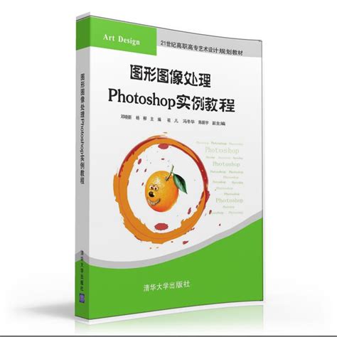 清华大学出版社-图书详情-《图形图像处理Photoshop实例教程》