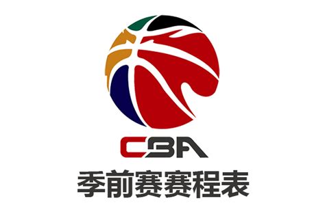 2021CBA联赛季前赛赛程表-CBA季前赛赛程时间表-奥分体育