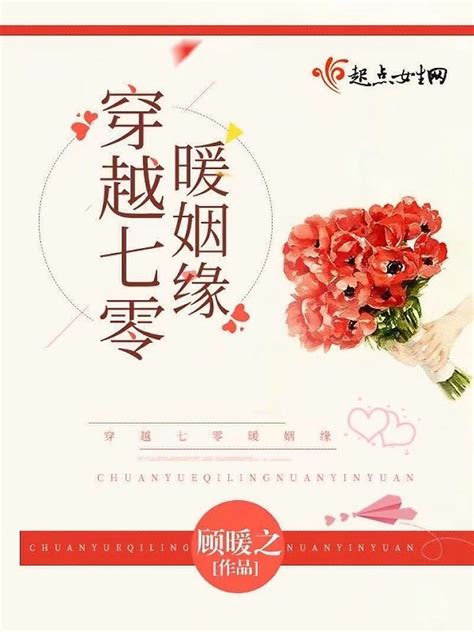 《穿越七零暖姻缘》小说在线阅读-起点中文网