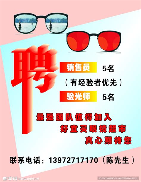 眼镜店招聘广告设计图__广告设计_广告设计_设计图库_昵图网nipic.com