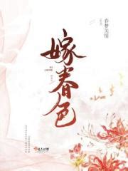 嫁春色(春梦关情)全本在线阅读-起点中文网官方正版