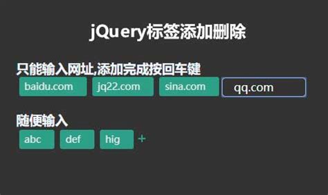 jQuery标签添加删除代码_墨鱼部落格