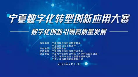 首届宁夏数字化转型创新应用大赛总决赛...--宁夏回族自治区科学技术协会