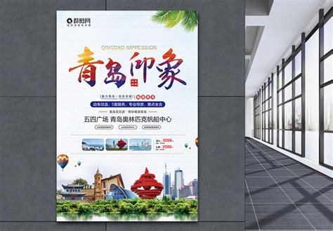 青岛旅游海报_海报设计_设计模板_青岛旅游海报模板_摄图网模板下载