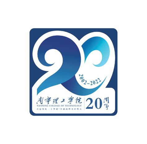 南宁理工学院20周年校庆LOGO网络投票开启！-设计揭晓-设计大赛网