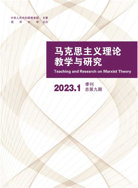 马克思主义理论教学与研究杂志订阅|2024年期刊杂志订阅|欢迎订阅杂志