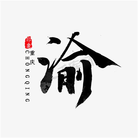 重庆字体设计图片_重庆字体设计素材_红动中国