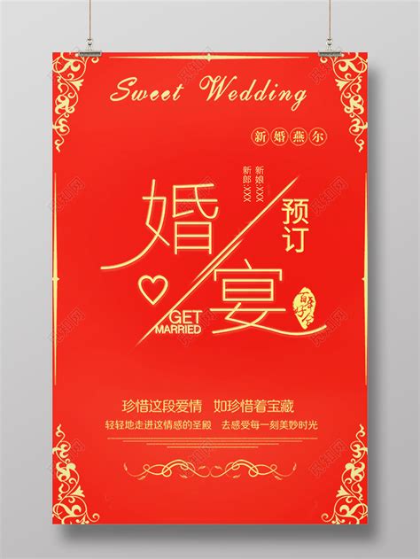 婚宴预定婚庆酒店预订婚庆场地预定海报图片下载 - 觅知网
