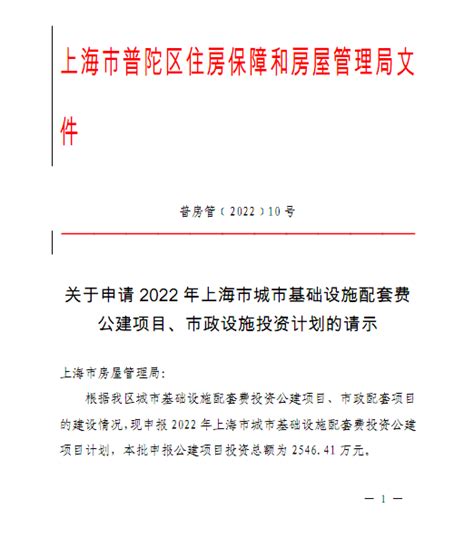 关于申请2022年上海市城市基础设施配套费公建项目、市政设施投资计划的请示_其他文件_房管局