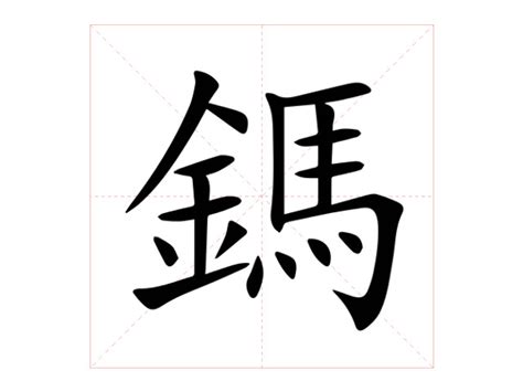 鎷_鎷怎么读_鎷的意思 - 汉语字典