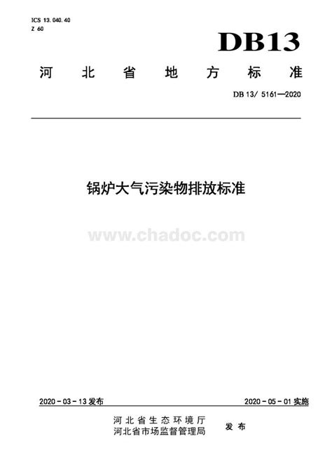 锅炉大气污染物排放标准（河北省地方标准DB13-5161-2020）.pdf - 茶豆文库